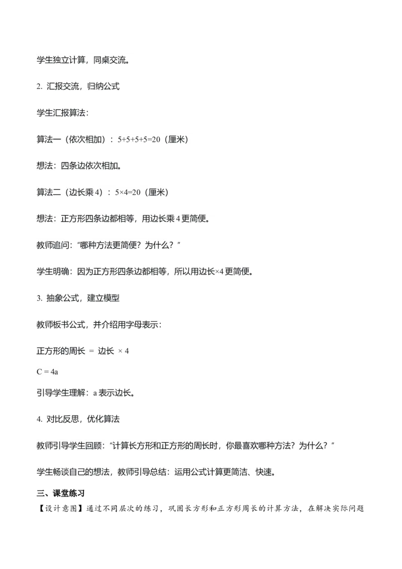 第三单元第03课时长方形和正方形的周长（教学设计）（新教材）_26春人教版数学三下_00、更新资料3月18日_教学设计(3)_新课标资料（看这里面）