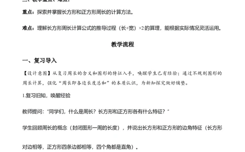 第三单元第03课时长方形和正方形的周长（教学设计）（新教材）_26春人教版数学三下_00、更新资料3月18日_教学设计(3)_新课标资料（看这里面）