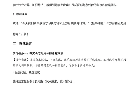第三单元第03课时长方形和正方形的周长（教学设计）（新教材）_26春人教版数学三下_00、更新资料3月18日_教学设计(3)_新课标资料（看这里面）