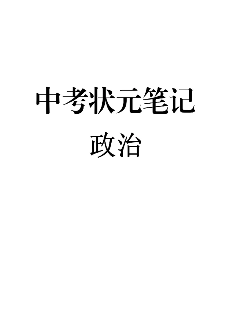 4）中考政治状元笔记（142页）-14fe4b557684_内蒙古中考真题_赠品_2025.05.01初中九科学霸笔记（无水印）