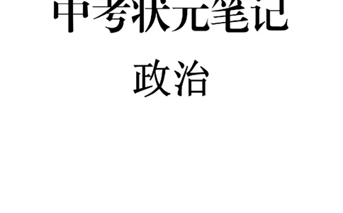 4）中考政治状元笔记（142页）-14fe4b557684_内蒙古中考真题_赠品_2025.05.01初中九科学霸笔记（无水印）