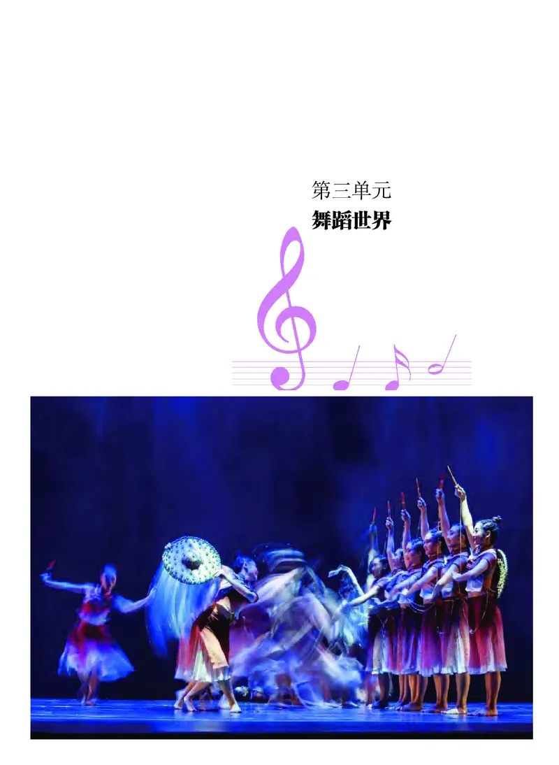 普通高中教科书&middot;音乐必修5音乐与舞蹈_高中全套电子教材及答案。_01高中电子教材全套_音乐_粤教花城版_高中年级_必修5音乐与舞蹈