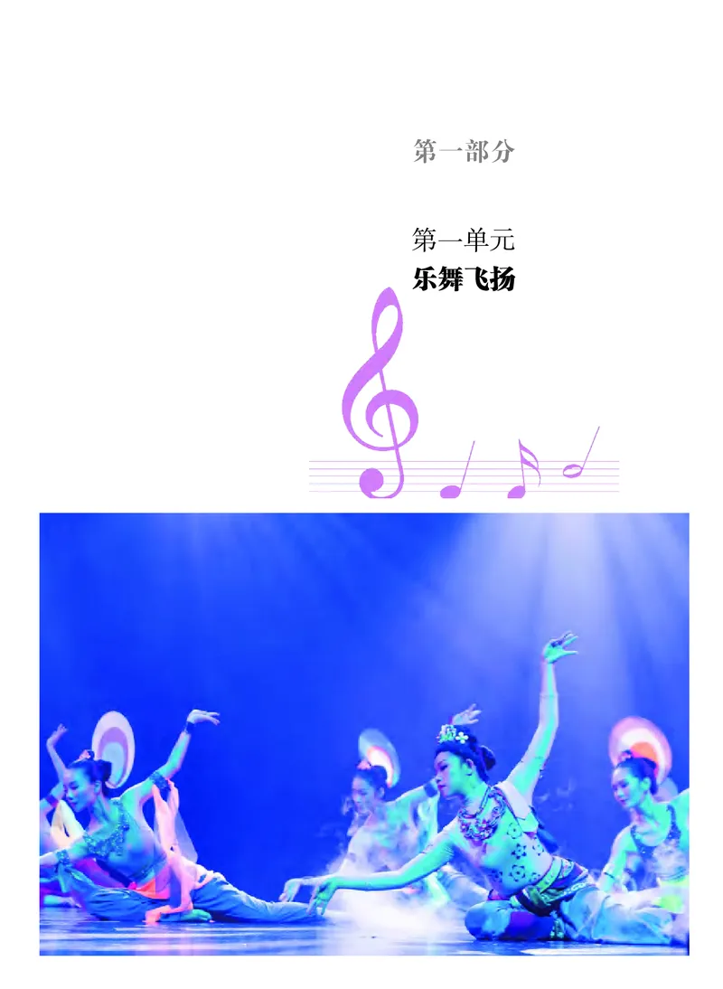 普通高中教科书&middot;音乐必修5音乐与舞蹈_高中全套电子教材及答案。_01高中电子教材全套_音乐_粤教花城版_高中年级_必修5音乐与舞蹈