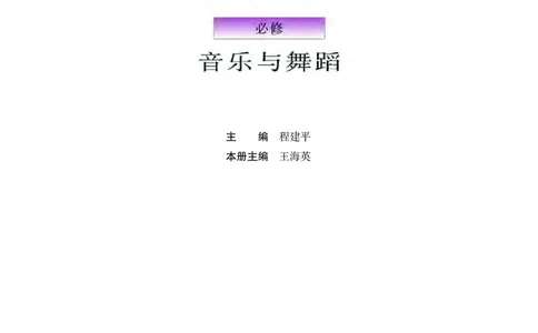 普通高中教科书&middot;音乐必修5音乐与舞蹈_高中全套电子教材及答案。_01高中电子教材全套_音乐_粤教花城版_高中年级_必修5音乐与舞蹈