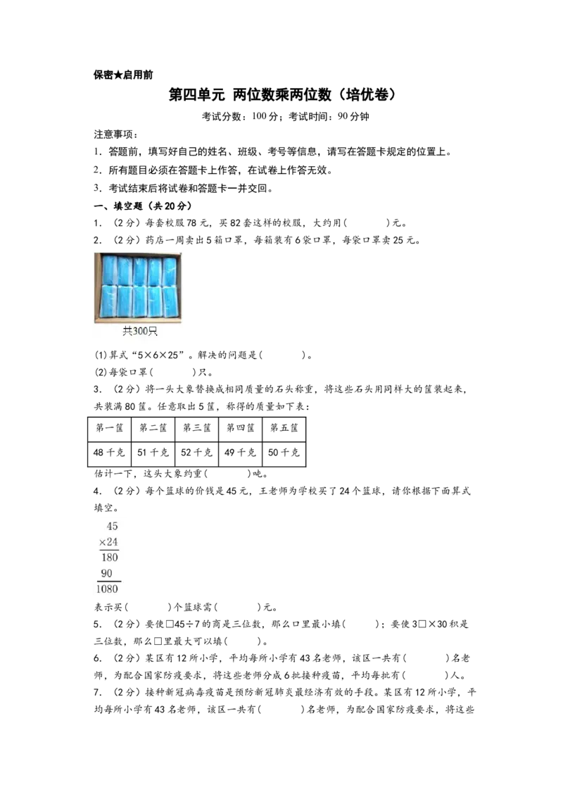 第四单元两位数乘两位数（培优卷）-（A4版）（人教版）_26春人教版数学三下_19、赠送其它资料_新建文件夹_三年级数学下册（人教版）_知识解读+题型专练-T2