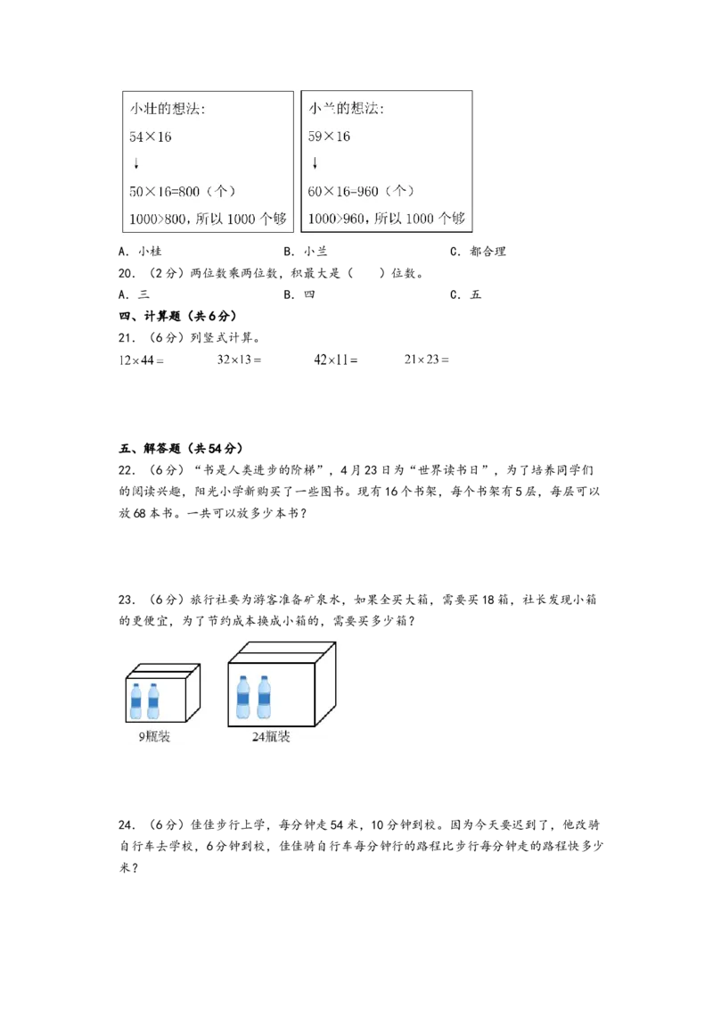 第四单元两位数乘两位数（培优卷）-（A4版）（人教版）_26春人教版数学三下_19、赠送其它资料_新建文件夹_三年级数学下册（人教版）_知识解读+题型专练-T2