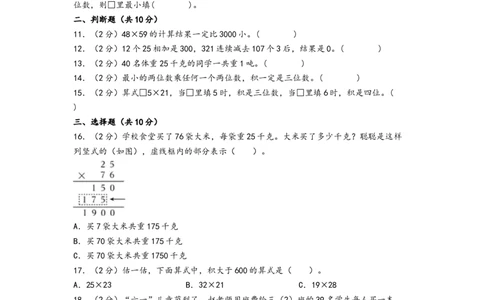 第四单元两位数乘两位数（培优卷）-（A4版）（人教版）_26春人教版数学三下_19、赠送其它资料_新建文件夹_三年级数学下册（人教版）_知识解读+题型专练-T2