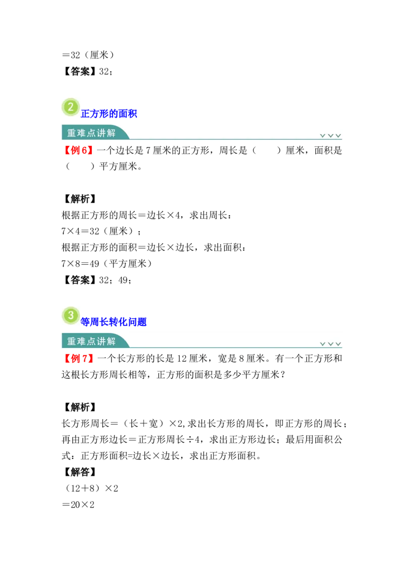 第五单元：面积（知识清单）-三年级数学下册人教版_26春人教版数学三下_00、更新资料3月18日_知识总结(4)