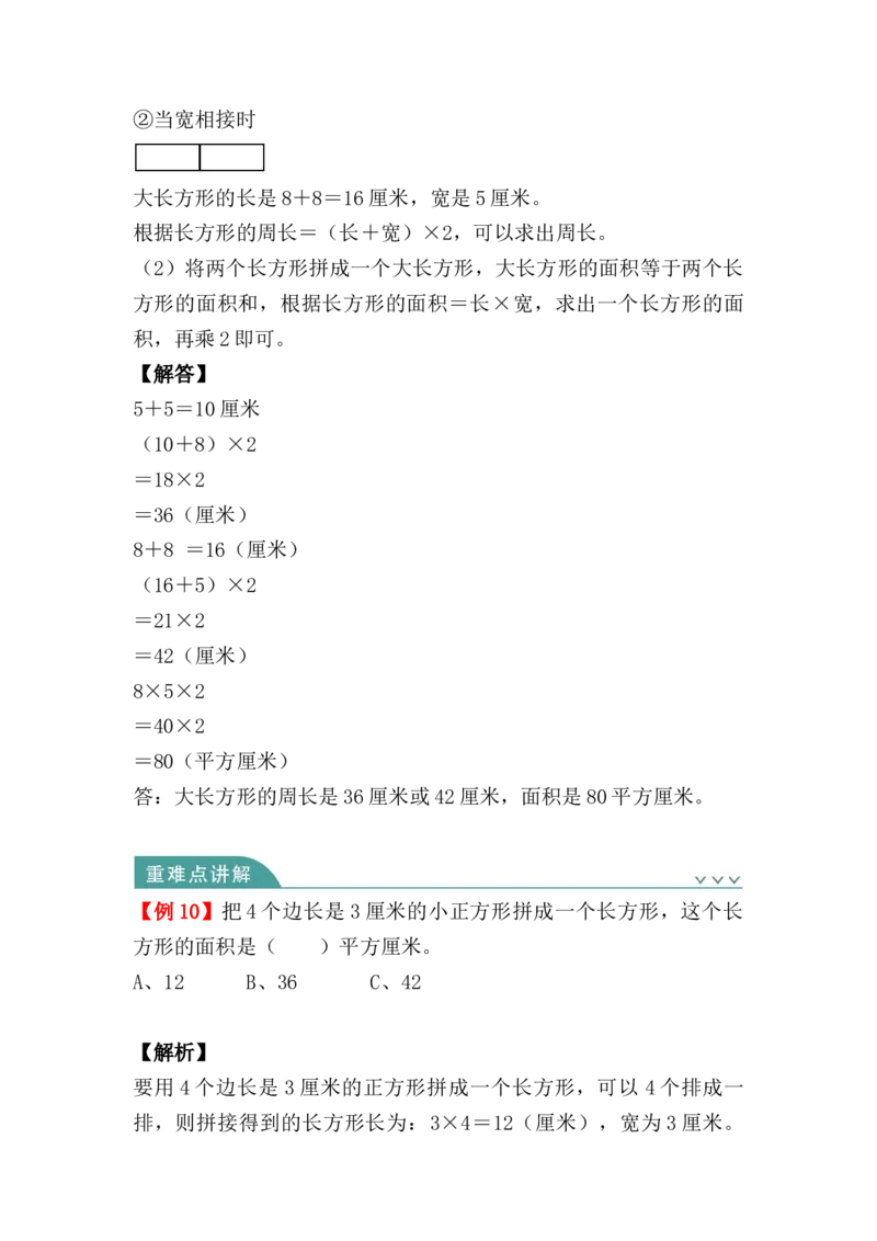 第五单元：面积（知识清单）-三年级数学下册人教版_26春人教版数学三下_00、更新资料3月18日_知识总结(4)