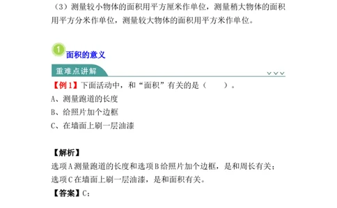第五单元：面积（知识清单）-三年级数学下册人教版_26春人教版数学三下_00、更新资料3月18日_知识总结(4)