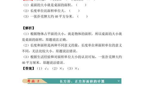 第五单元：面积（知识清单）-三年级数学下册人教版_26春人教版数学三下_00、更新资料3月18日_知识总结(4)