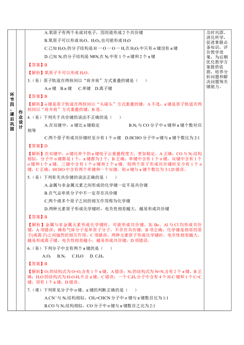 2.1.1共价键（教学设计）-（人教版2019选修第二册）_高化_595801221724高中化学新人教版选择性必修一二三电子版教案PPT课件高中试卷_选择性必修2册（人教版）_教学设计