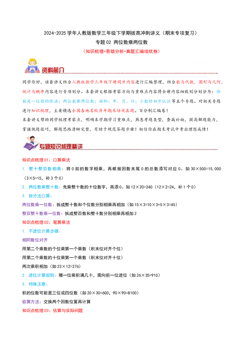 （期末专项复习）专题02两位数乘两位数(知识梳理+易错分析+真题培优卷）（教师版）_26春人教版数学三下_19、赠送其它资料_新建文件夹_三年级数学下册（人教版）_母题专项练习-K35_2025版