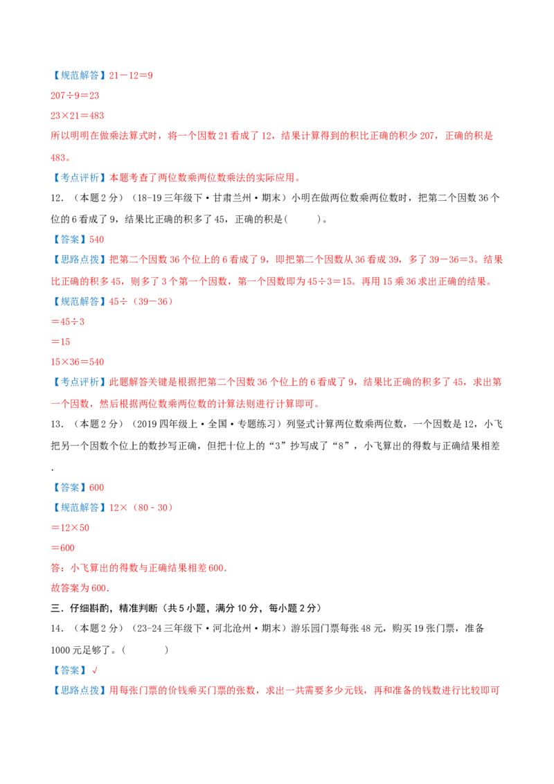 （期末专项复习）专题02两位数乘两位数(知识梳理+易错分析+真题培优卷）（教师版）_26春人教版数学三下_19、赠送其它资料_新建文件夹_三年级数学下册（人教版）_母题专项练习-K35_2025版