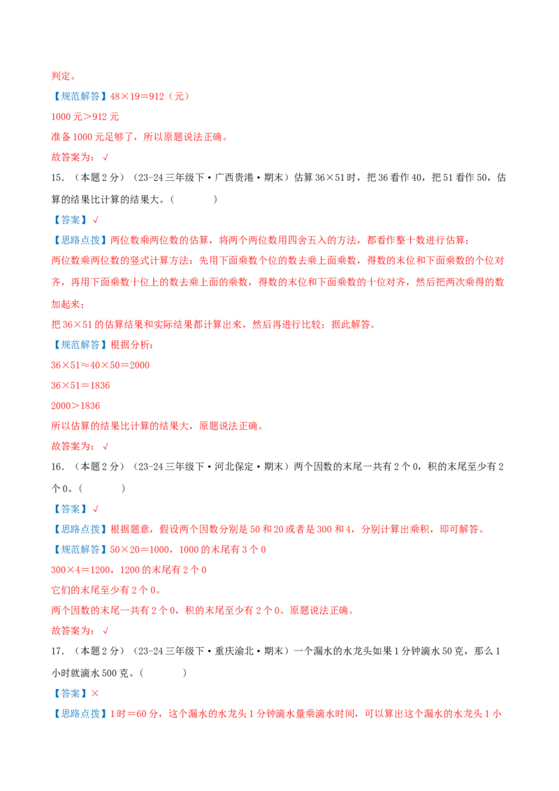（期末专项复习）专题02两位数乘两位数(知识梳理+易错分析+真题培优卷）（教师版）_26春人教版数学三下_19、赠送其它资料_新建文件夹_三年级数学下册（人教版）_母题专项练习-K35_2025版