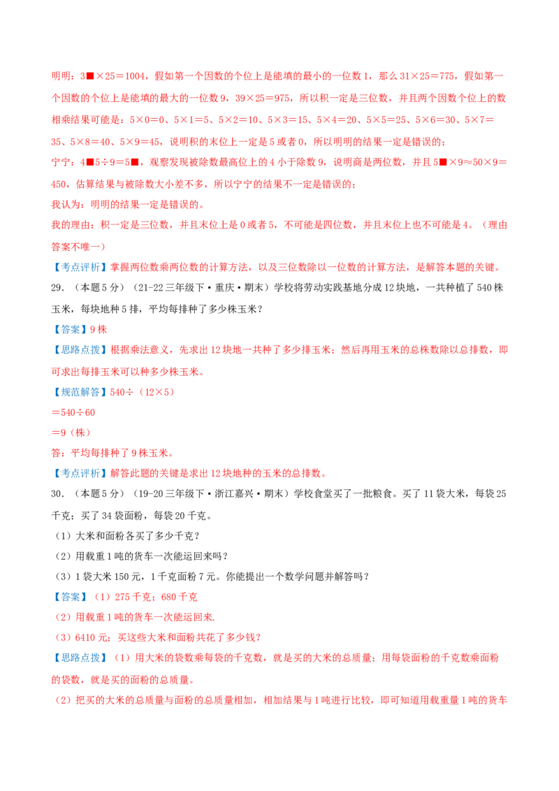 （期末专项复习）专题02两位数乘两位数(知识梳理+易错分析+真题培优卷）（教师版）_26春人教版数学三下_19、赠送其它资料_新建文件夹_三年级数学下册（人教版）_母题专项练习-K35_2025版