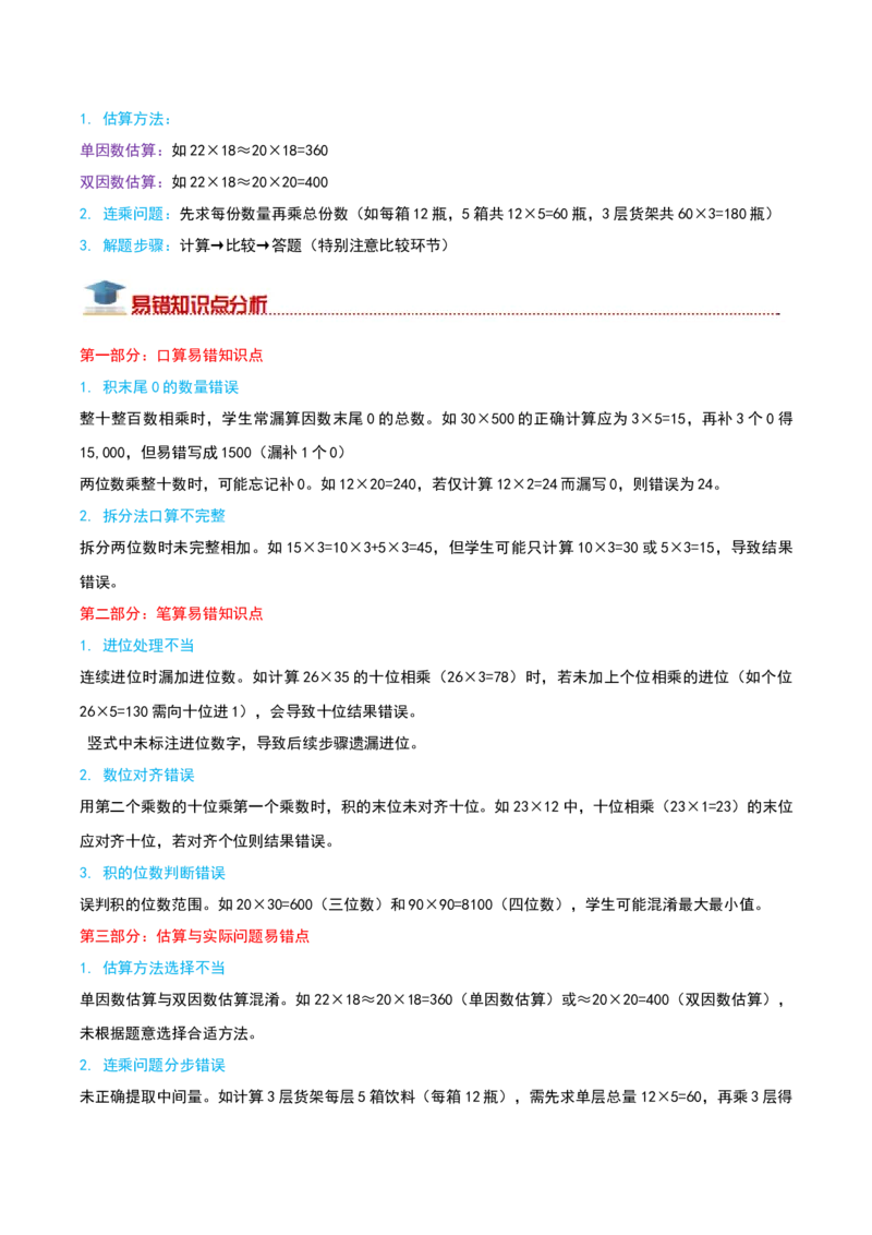 （期末专项复习）专题02两位数乘两位数(知识梳理+易错分析+真题培优卷）（教师版）_26春人教版数学三下_19、赠送其它资料_新建文件夹_三年级数学下册（人教版）_母题专项练习-K35_2025版