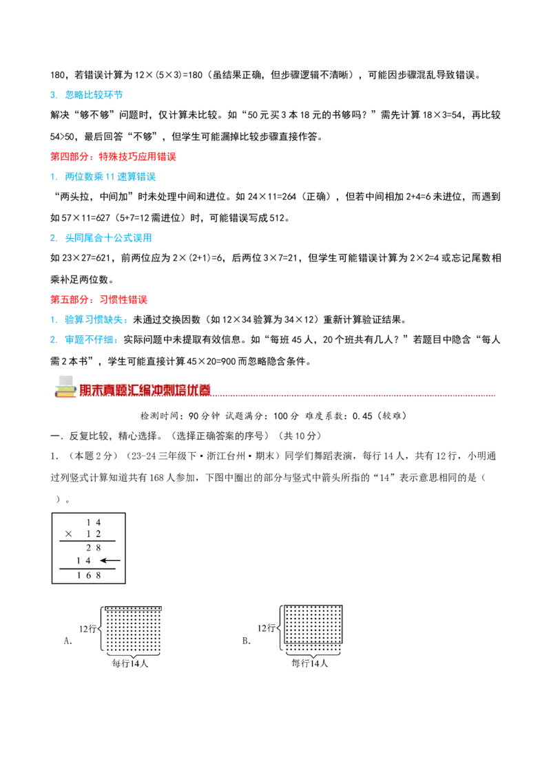 （期末专项复习）专题02两位数乘两位数(知识梳理+易错分析+真题培优卷）（教师版）_26春人教版数学三下_19、赠送其它资料_新建文件夹_三年级数学下册（人教版）_母题专项练习-K35_2025版