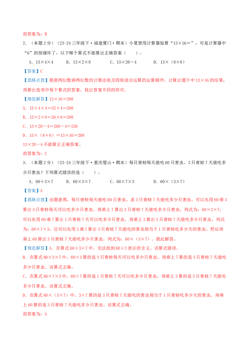 （期末专项复习）专题02两位数乘两位数(知识梳理+易错分析+真题培优卷）（教师版）_26春人教版数学三下_19、赠送其它资料_新建文件夹_三年级数学下册（人教版）_母题专项练习-K35_2025版