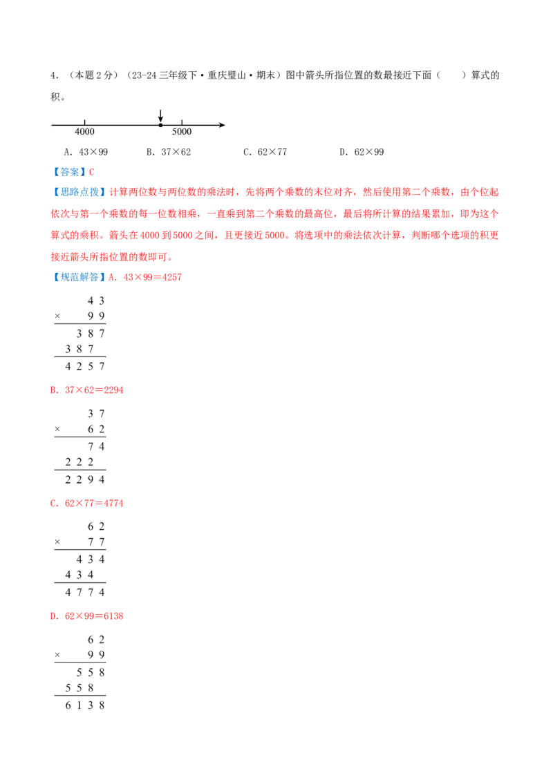 （期末专项复习）专题02两位数乘两位数(知识梳理+易错分析+真题培优卷）（教师版）_26春人教版数学三下_19、赠送其它资料_新建文件夹_三年级数学下册（人教版）_母题专项练习-K35_2025版