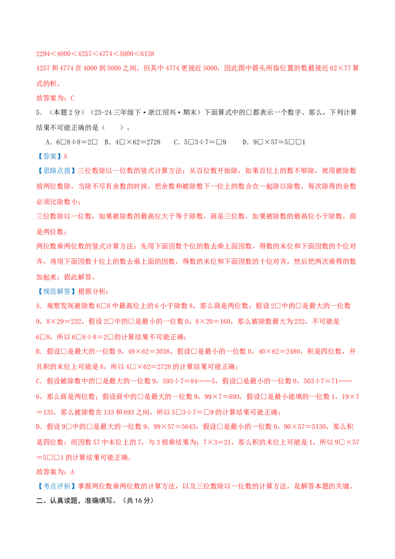 （期末专项复习）专题02两位数乘两位数(知识梳理+易错分析+真题培优卷）（教师版）_26春人教版数学三下_19、赠送其它资料_新建文件夹_三年级数学下册（人教版）_母题专项练习-K35_2025版