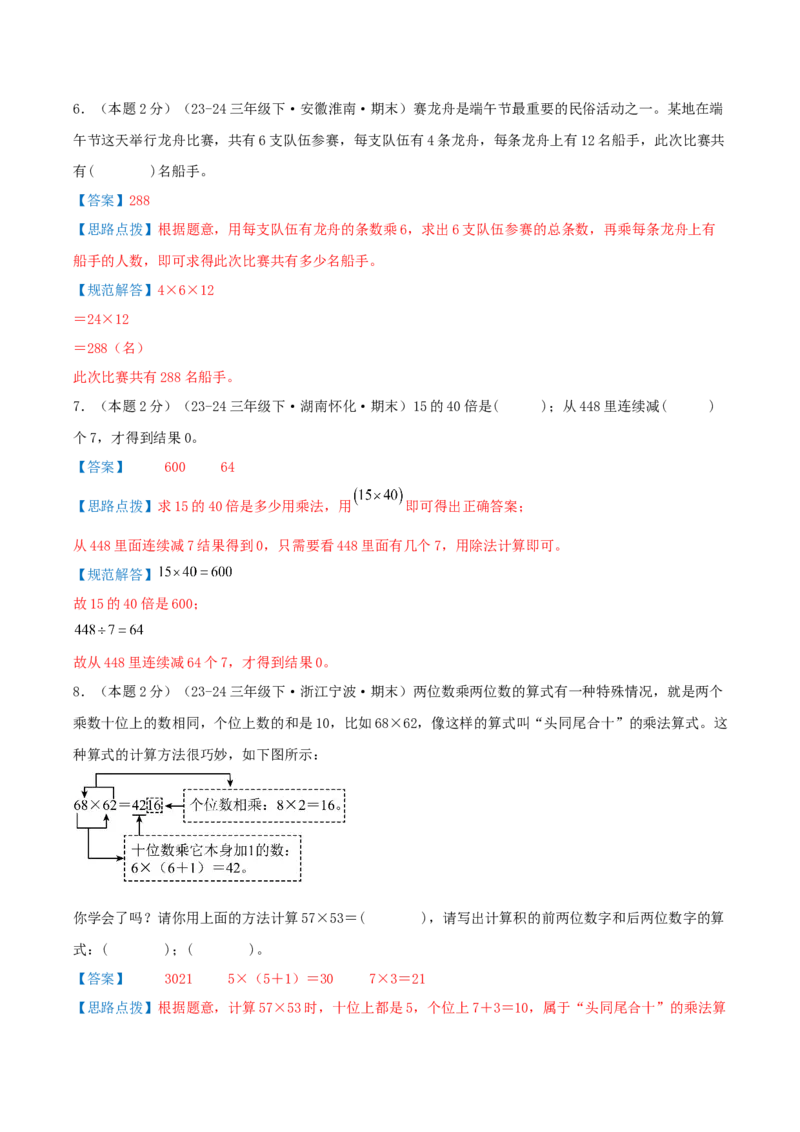 （期末专项复习）专题02两位数乘两位数(知识梳理+易错分析+真题培优卷）（教师版）_26春人教版数学三下_19、赠送其它资料_新建文件夹_三年级数学下册（人教版）_母题专项练习-K35_2025版