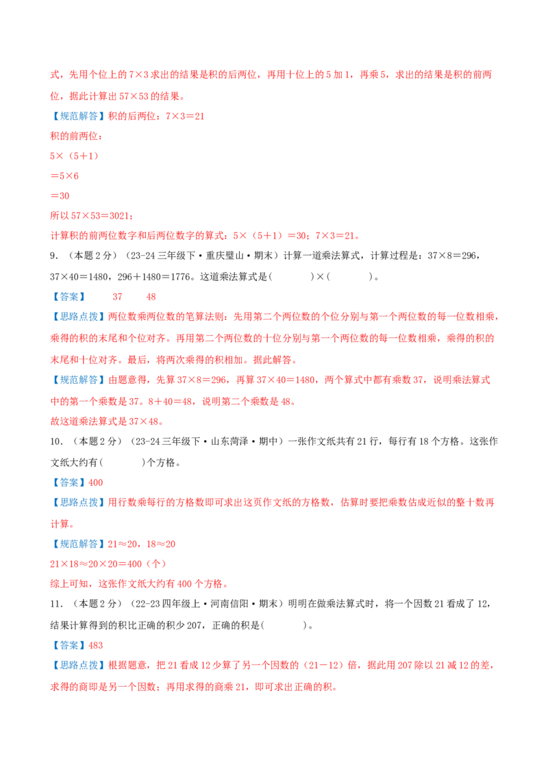 （期末专项复习）专题02两位数乘两位数(知识梳理+易错分析+真题培优卷）（教师版）_26春人教版数学三下_19、赠送其它资料_新建文件夹_三年级数学下册（人教版）_母题专项练习-K35_2025版