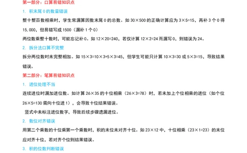 （期末专项复习）专题02两位数乘两位数(知识梳理+易错分析+真题培优卷）（教师版）_26春人教版数学三下_19、赠送其它资料_新建文件夹_三年级数学下册（人教版）_母题专项练习-K35_2025版