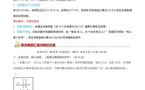 （期末专项复习）专题02两位数乘两位数(知识梳理+易错分析+真题培优卷）（教师版）_26春人教版数学三下_19、赠送其它资料_新建文件夹_三年级数学下册（人教版）_母题专项练习-K35_2025版
