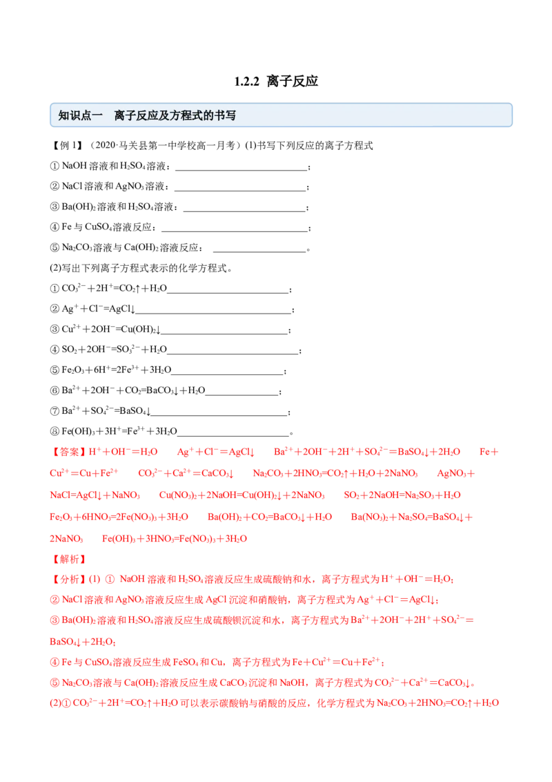 1.2.2离子反应（精讲）-（人教版）解析版_高化_595801221724高中化学新人教版选择性必修一二三电子版教案PPT课件高中试卷_必修一册（人教版）_专项练习