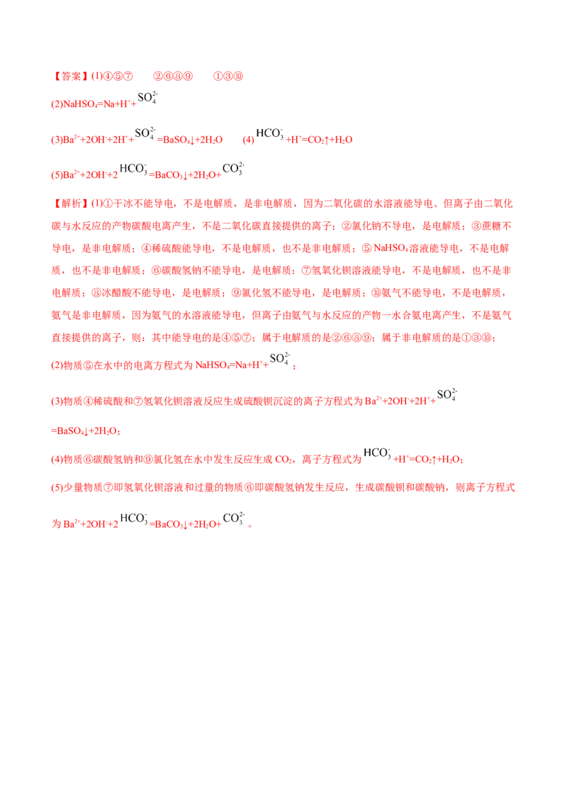 1.2.2离子反应（精讲）-（人教版）解析版_高化_595801221724高中化学新人教版选择性必修一二三电子版教案PPT课件高中试卷_必修一册（人教版）_专项练习