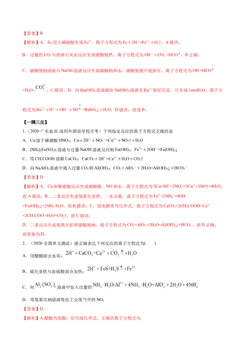 1.2.2离子反应（精讲）-（人教版）解析版_高化_595801221724高中化学新人教版选择性必修一二三电子版教案PPT课件高中试卷_必修一册（人教版）_专项练习