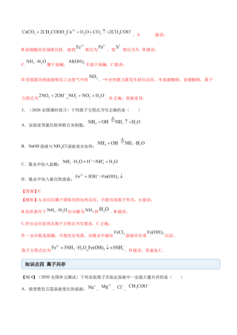 1.2.2离子反应（精讲）-（人教版）解析版_高化_595801221724高中化学新人教版选择性必修一二三电子版教案PPT课件高中试卷_必修一册（人教版）_专项练习
