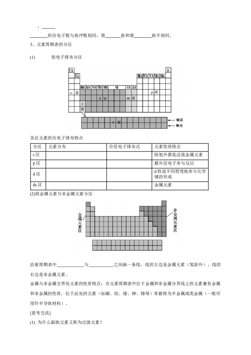 1.2.1原子结构与元素周期表-学案-2020-2021学年下学期高二化学同步精品课堂(新教材人教版选择性必修2)（原卷版）_高化_2025春-人教版高中化学_04新版高中化学选择性必修2_学案