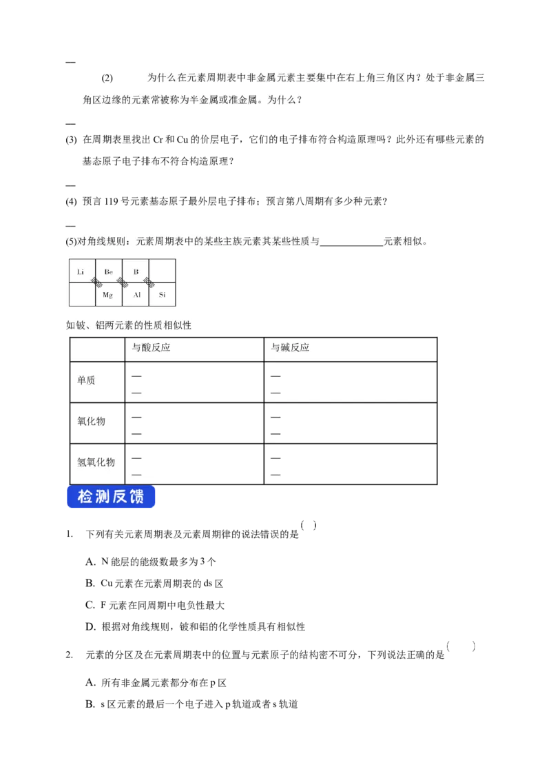 1.2.1原子结构与元素周期表-学案-2020-2021学年下学期高二化学同步精品课堂(新教材人教版选择性必修2)（原卷版）_高化_2025春-人教版高中化学_04新版高中化学选择性必修2_学案