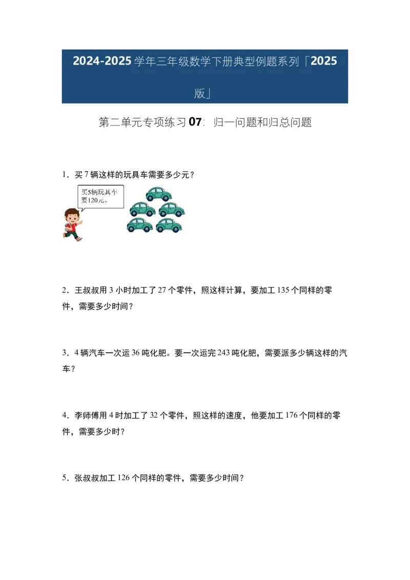 第二单元专项练习07：归一问题和归总问题-（学生版）人教版_26春人教版数学三下_00、更新资料3月18日_解决问题专项练习-T7(1)_2025版