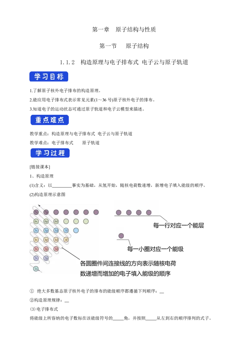1.1.2构造原理与电子排布式电子云与原子轨道-学案-2020-2021学年下学期高二化学同步精品课堂(新教材人教版选择性必修2)（原卷版）_高化_2025春-人教版高中化学_04新版高中化学选择性必修2