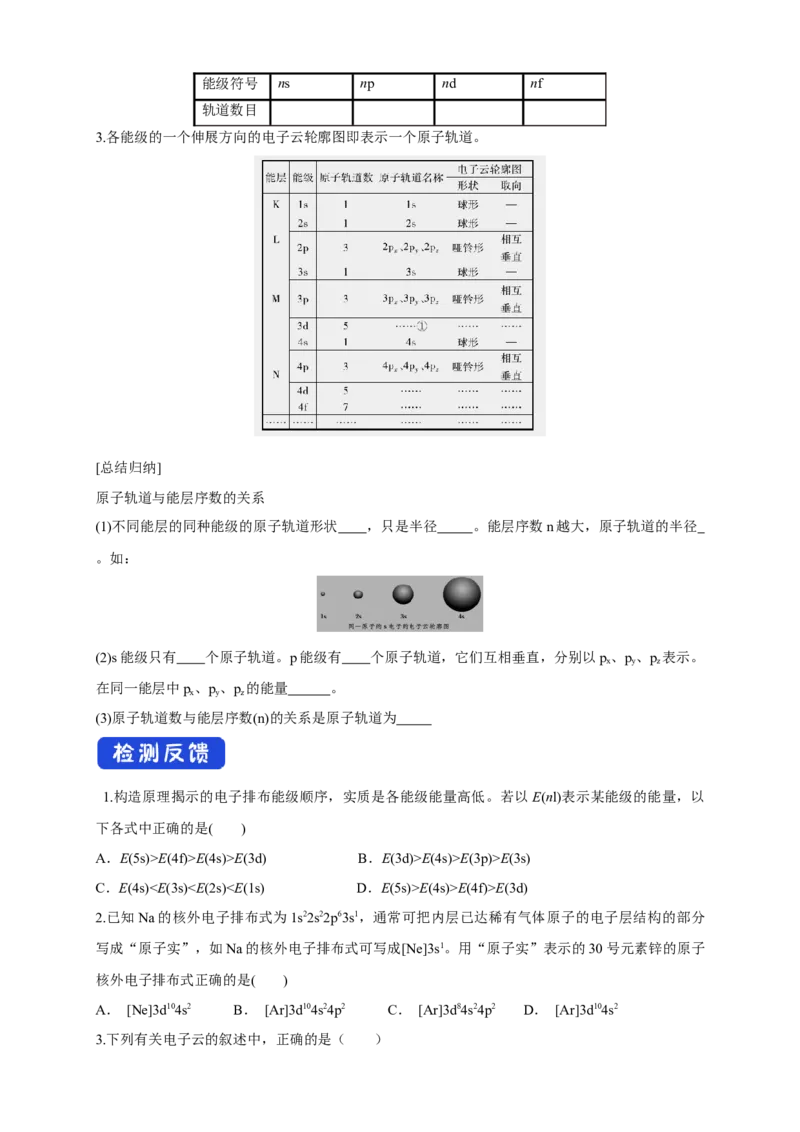 1.1.2构造原理与电子排布式电子云与原子轨道-学案-2020-2021学年下学期高二化学同步精品课堂(新教材人教版选择性必修2)（原卷版）_高化_2025春-人教版高中化学_04新版高中化学选择性必修2