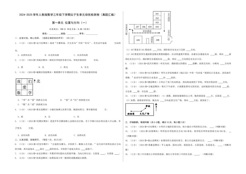 第一单元位置与方向（一）-（真题汇编）A3原卷_26春人教版数学三下_19、赠送其它资料_新建文件夹_三年级数学下册（人教版）_母题专项练习-K35_2025版