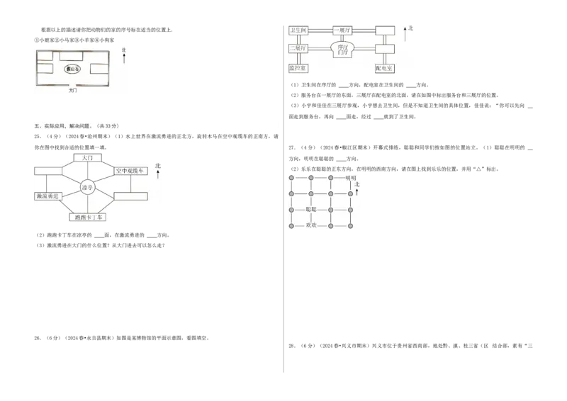第一单元位置与方向（一）-（真题汇编）A3原卷_26春人教版数学三下_19、赠送其它资料_新建文件夹_三年级数学下册（人教版）_母题专项练习-K35_2025版
