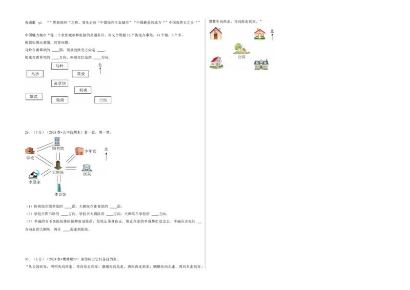 第一单元位置与方向（一）-（真题汇编）A3原卷_26春人教版数学三下_19、赠送其它资料_新建文件夹_三年级数学下册（人教版）_母题专项练习-K35_2025版