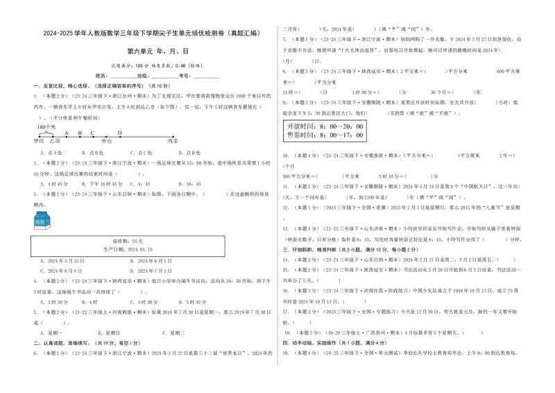 第六单元年、月、日-（真题汇编）A3原卷_26春人教版数学三下_19、赠送其它资料_新建文件夹_三年级数学下册（人教版）_母题专项练习-K35_2025版