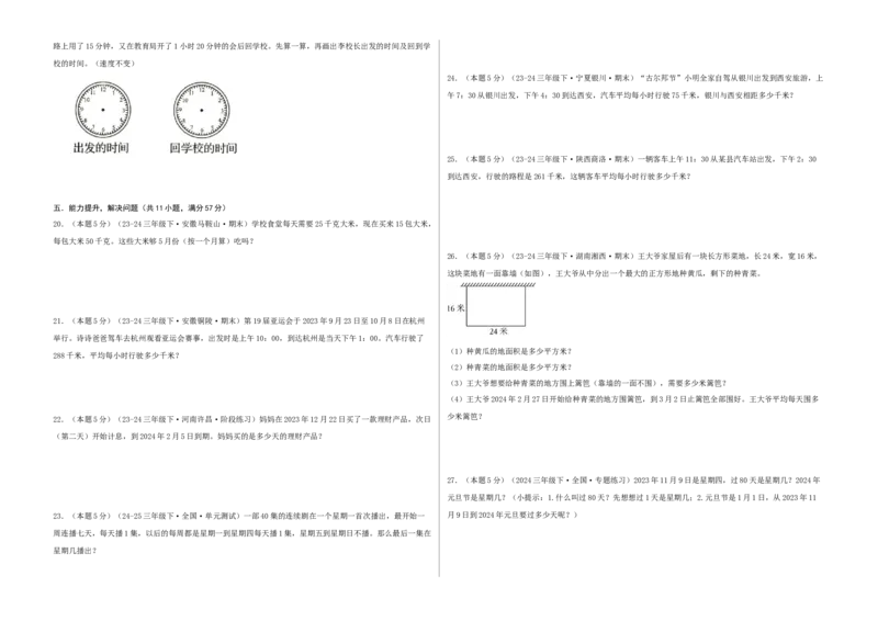 第六单元年、月、日-（真题汇编）A3原卷_26春人教版数学三下_19、赠送其它资料_新建文件夹_三年级数学下册（人教版）_母题专项练习-K35_2025版