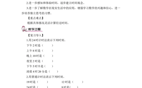 第4课时24时计时法（2）（教案）_26春人教版数学三下_00、更新资料3月18日_教学设计(3)_教案_教案1_6年、月、日_教案