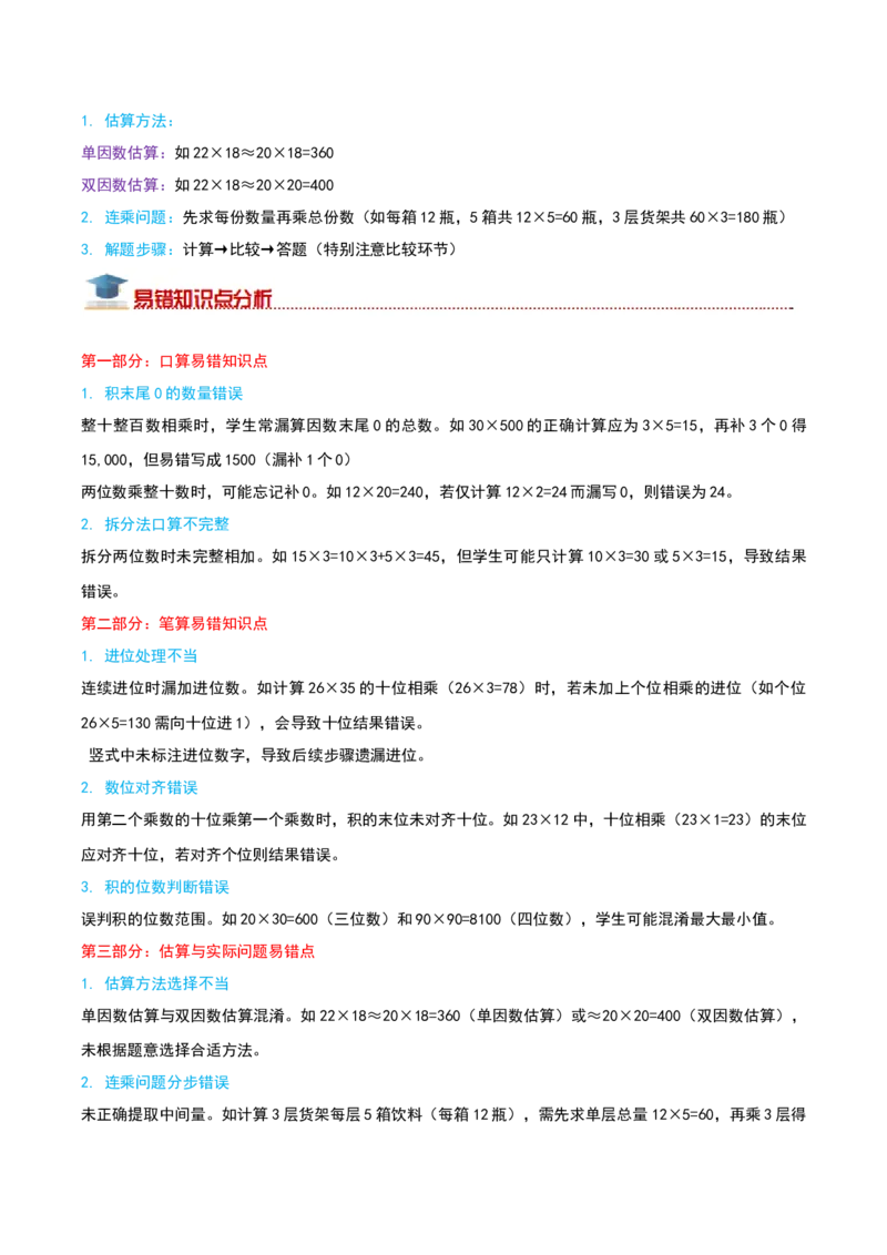 （期末专项复习）专题02两位数乘两位数(知识梳理+易错分析+真题培优卷）（学生版）_26春人教版数学三下_19、赠送其它资料_新建文件夹_三年级数学下册（人教版）_母题专项练习-K35_2025版