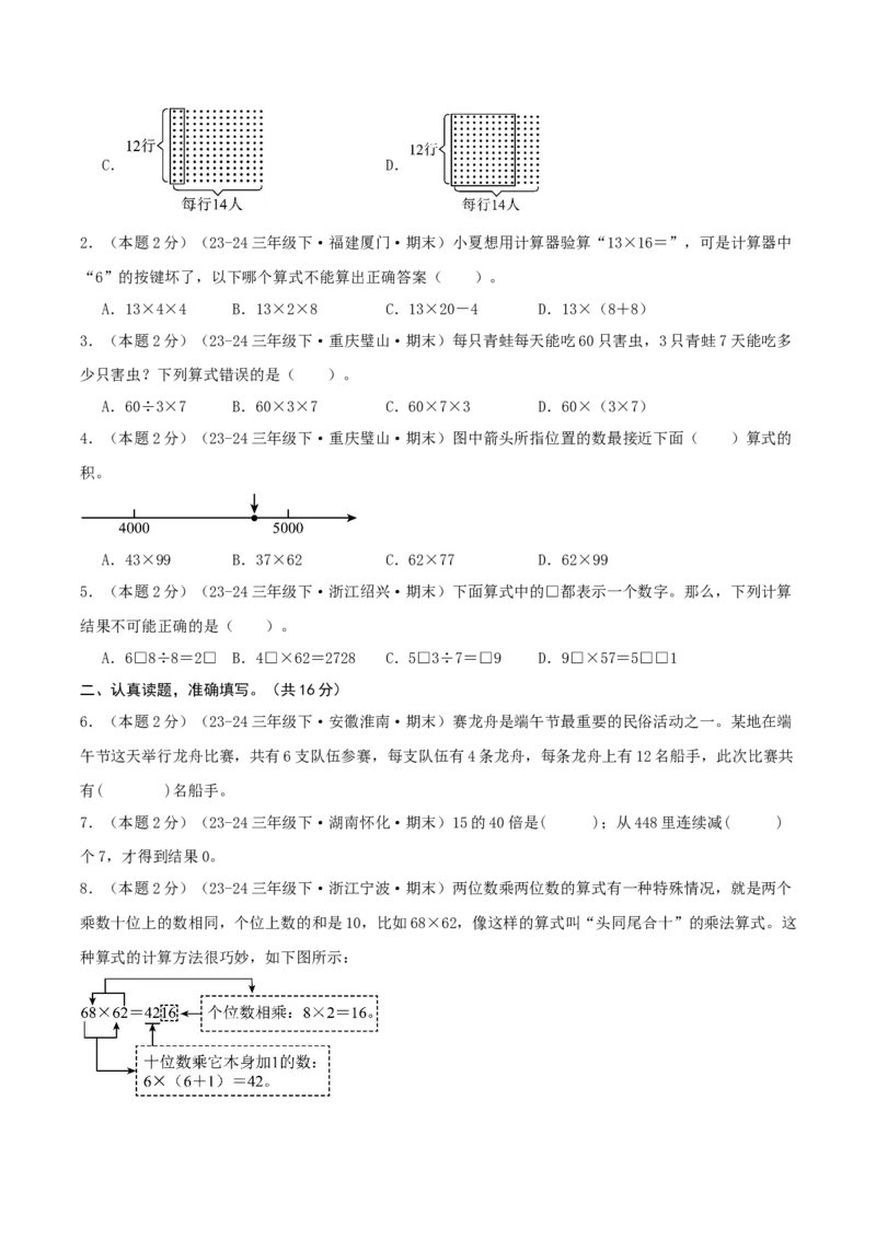 （期末专项复习）专题02两位数乘两位数(知识梳理+易错分析+真题培优卷）（学生版）_26春人教版数学三下_19、赠送其它资料_新建文件夹_三年级数学下册（人教版）_母题专项练习-K35_2025版