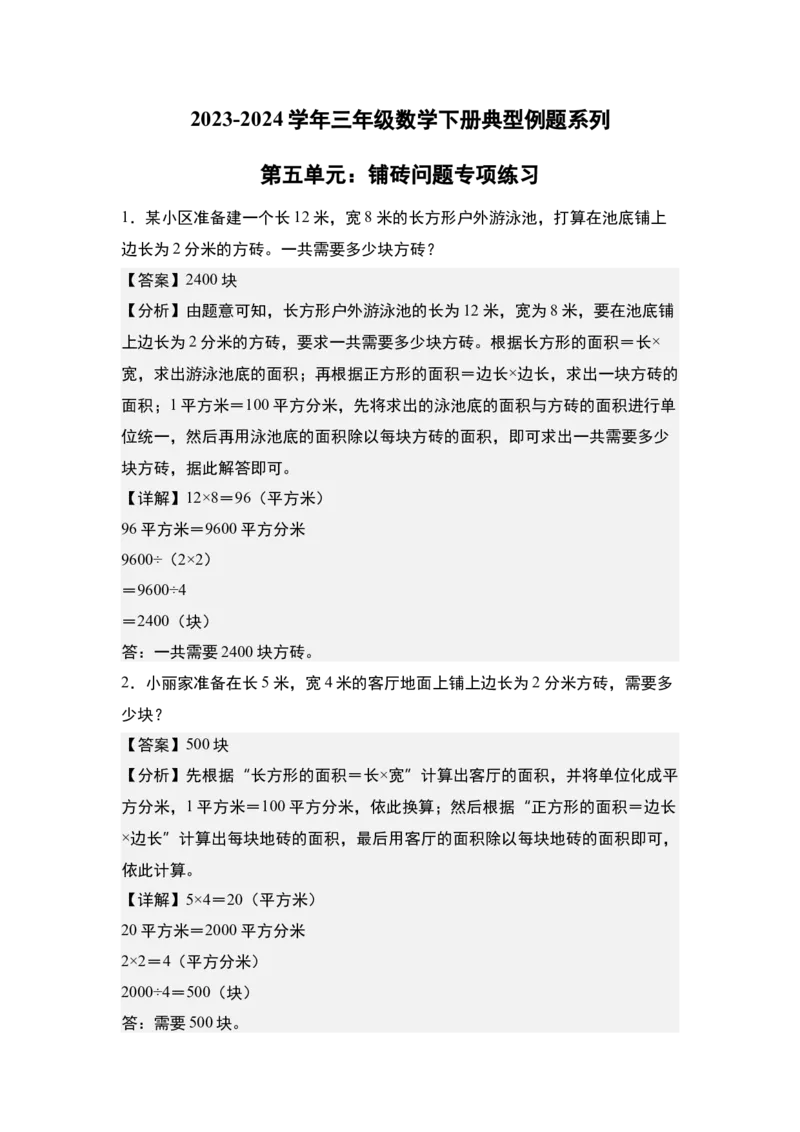 第五单元：铺砖问题专项练习-（教师版）人教版_26春人教版数学三下_00、更新资料3月18日_解决问题专项练习-T7(1)_2024版