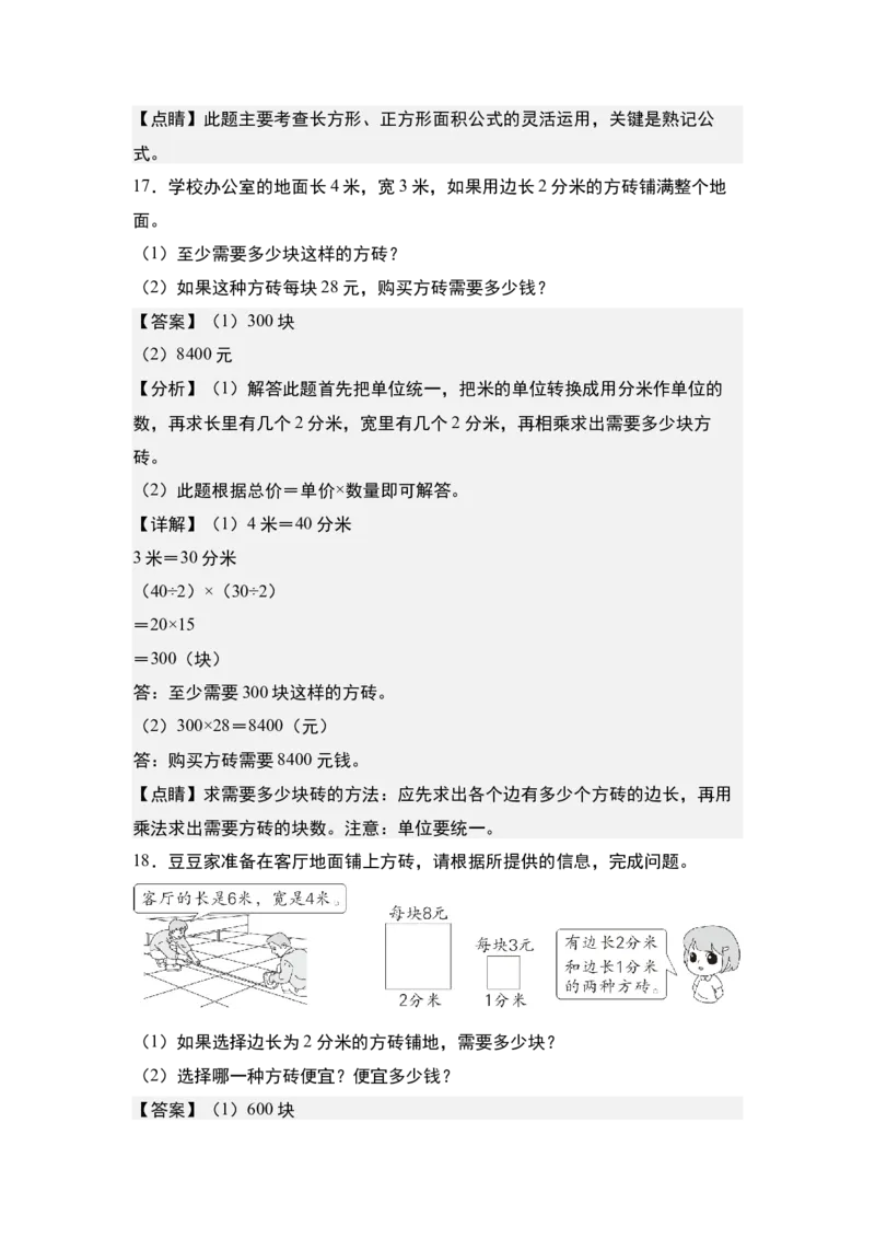 第五单元：铺砖问题专项练习-（教师版）人教版_26春人教版数学三下_00、更新资料3月18日_解决问题专项练习-T7(1)_2024版