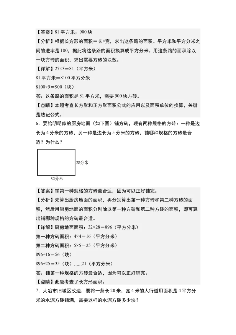 第五单元：铺砖问题专项练习-（教师版）人教版_26春人教版数学三下_00、更新资料3月18日_解决问题专项练习-T7(1)_2024版