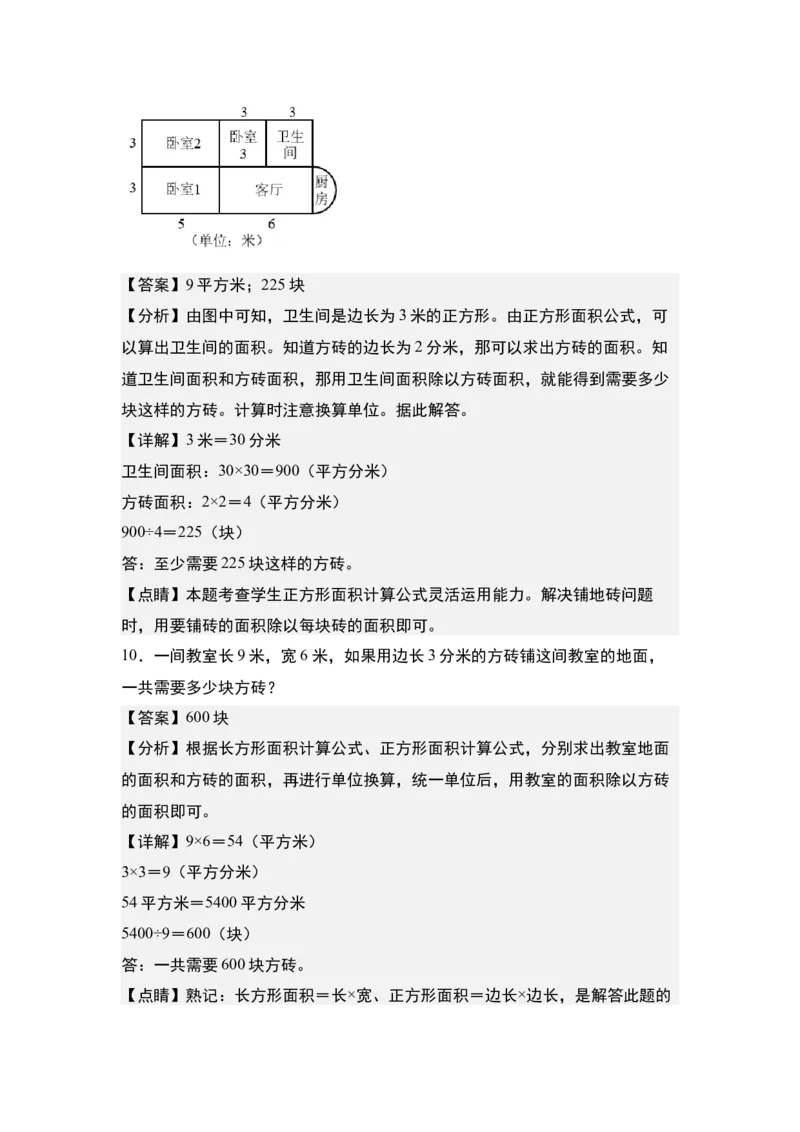 第五单元：铺砖问题专项练习-（教师版）人教版_26春人教版数学三下_00、更新资料3月18日_解决问题专项练习-T7(1)_2024版